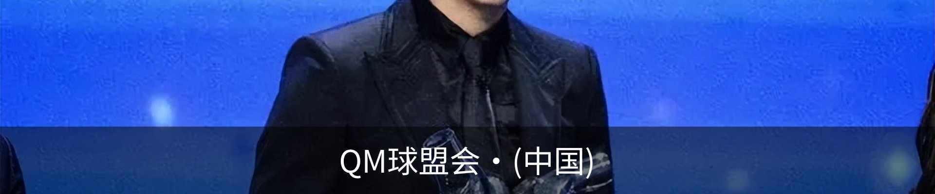 球盟会·qmh(中国)-官方网站